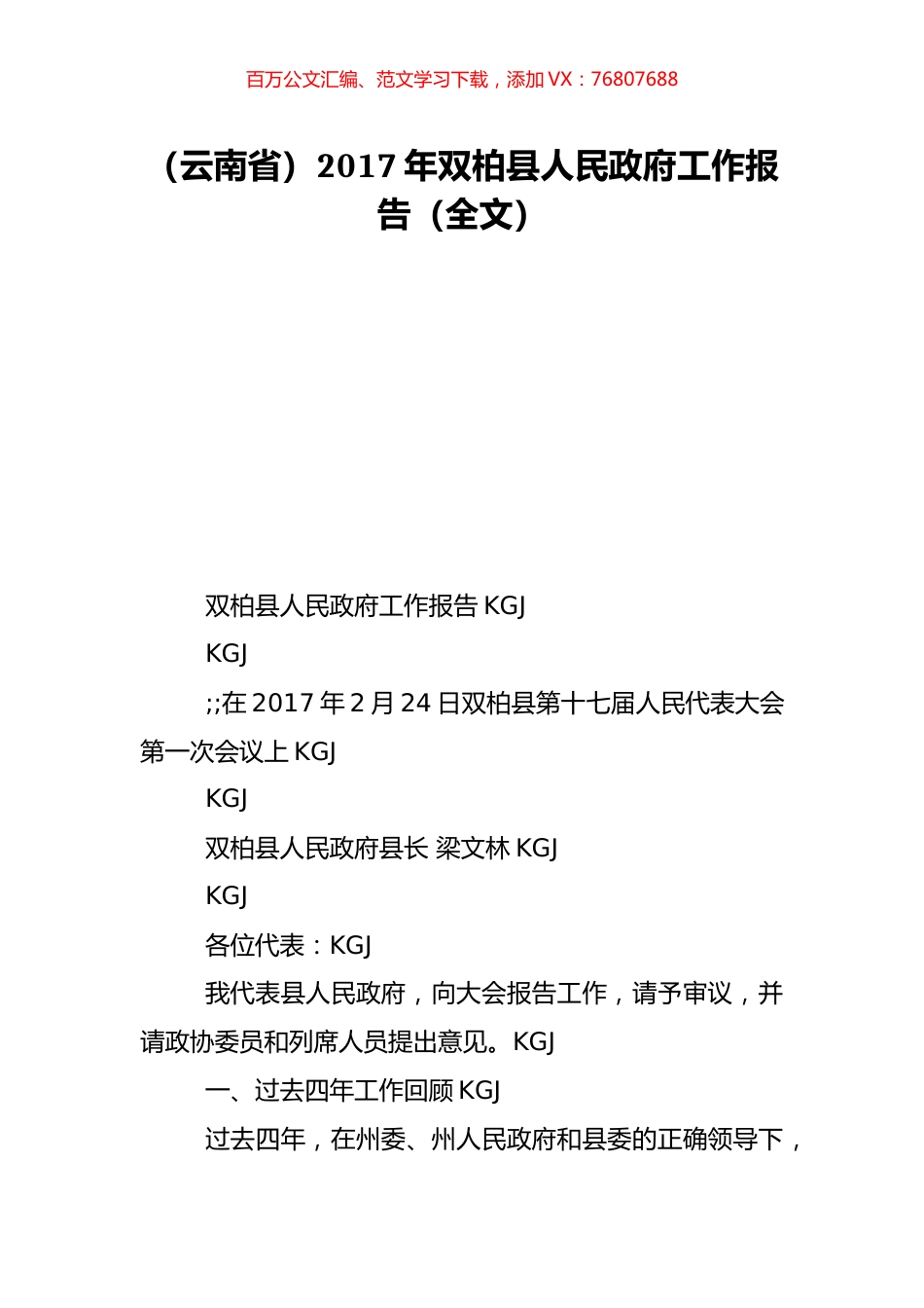 （云南省）2017年双柏县人民政府工作报告（全文）.doc_第1页