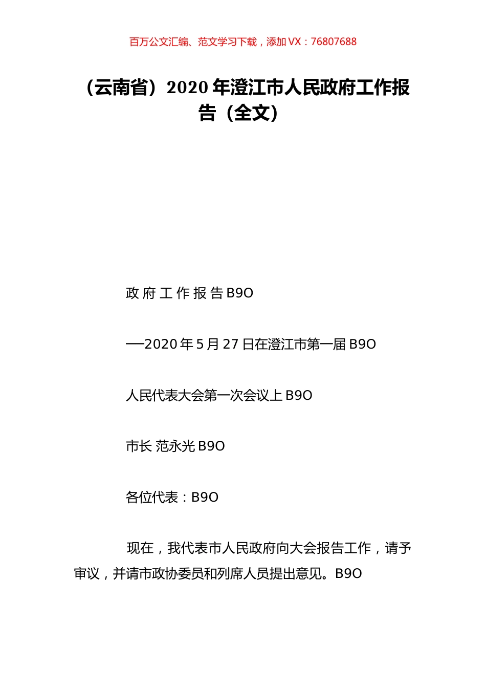 （云南省）2020年澄江市人民政府工作报告（全文）.doc_第1页