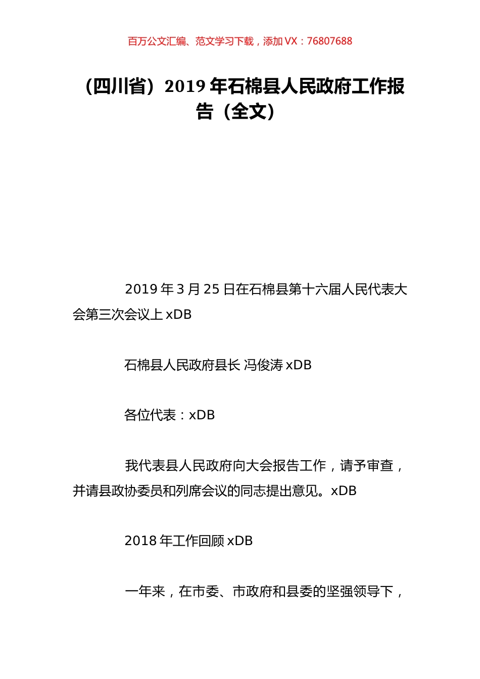 （四川省）2019年石棉县人民政府工作报告（全文）.doc_第1页