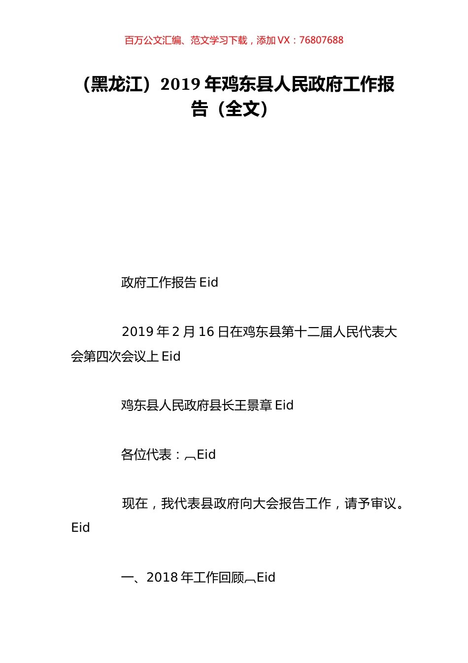 （黑龙江）2019年鸡东县人民政府工作报告（全文）.doc_第1页