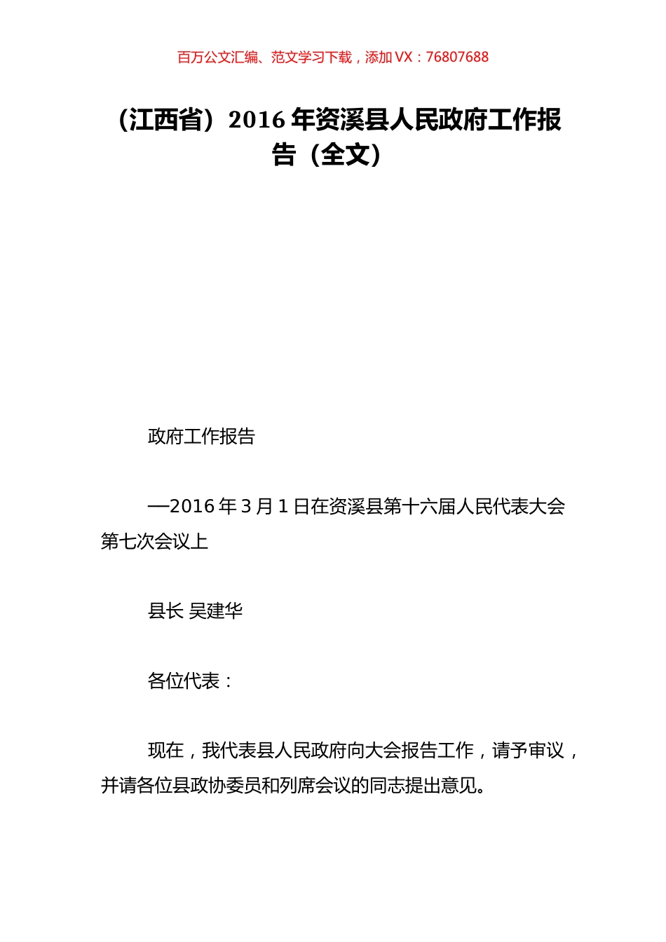（江西省）2016年资溪县人民政府工作报告（全文）.doc_第1页