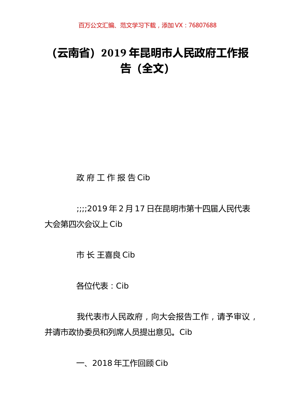 （云南省）2019年昆明市人民政府工作报告（全文）.doc_第1页