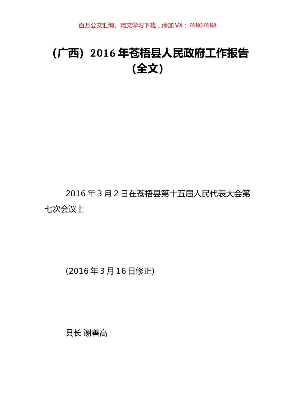 （广西）2016年苍梧县人民政府工作报告（全文）.doc_第1页