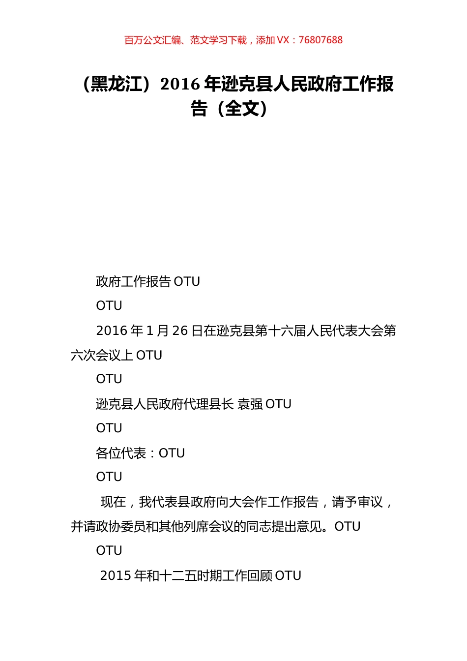 （黑龙江）2016年逊克县人民政府工作报告（全文）.doc_第1页