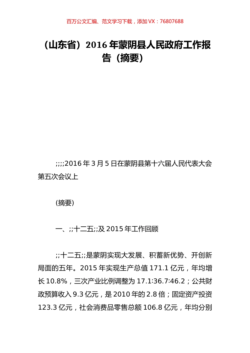 （山东省）2016年蒙阴县人民政府工作报告（摘要）.doc_第1页