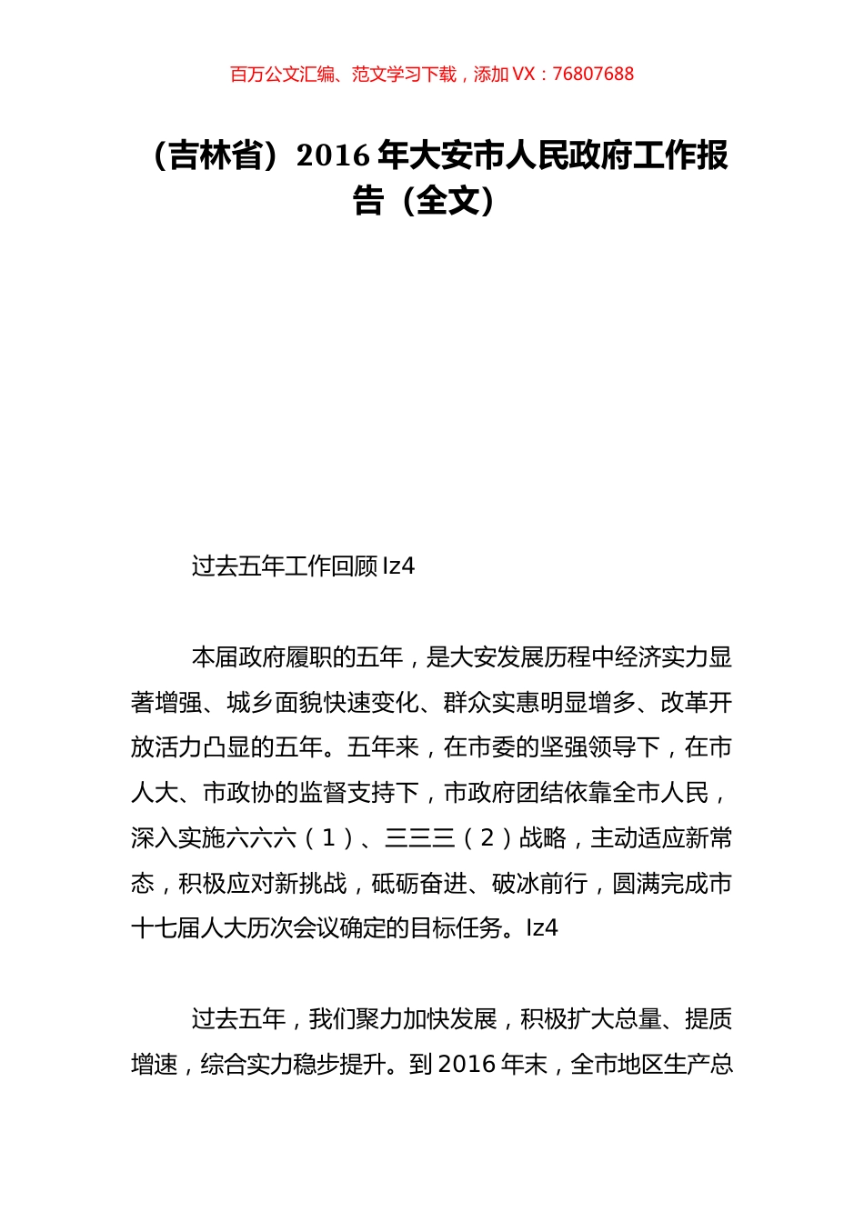（吉林省）2016年大安市人民政府工作报告（全文）.doc_第1页