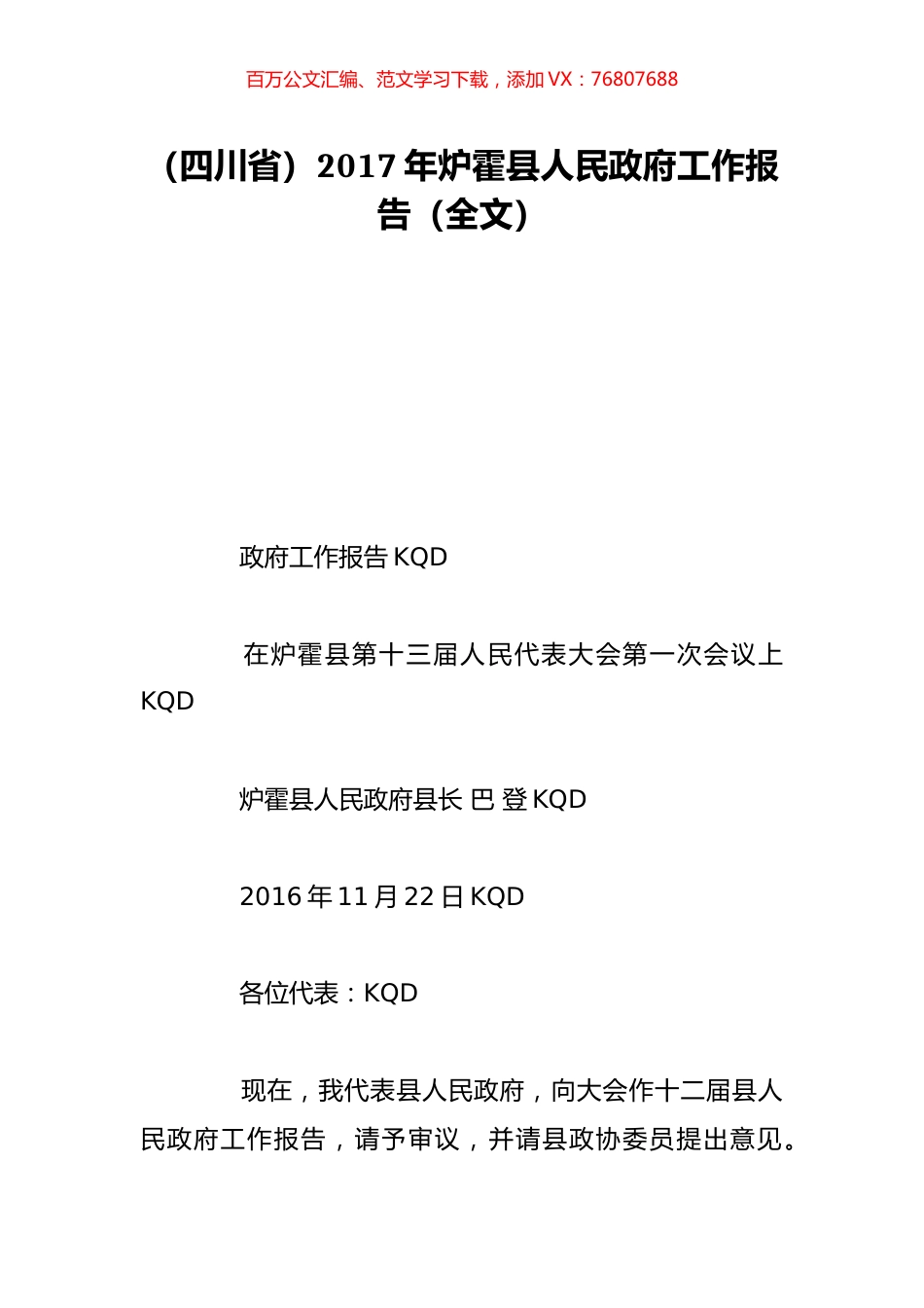 （四川省）2017年炉霍县人民政府工作报告（全文）.doc_第1页