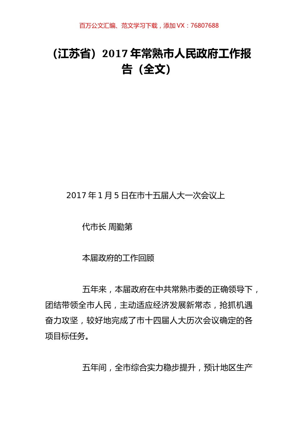 （江苏省）2017年常熟市人民政府工作报告（全文）.doc_第1页