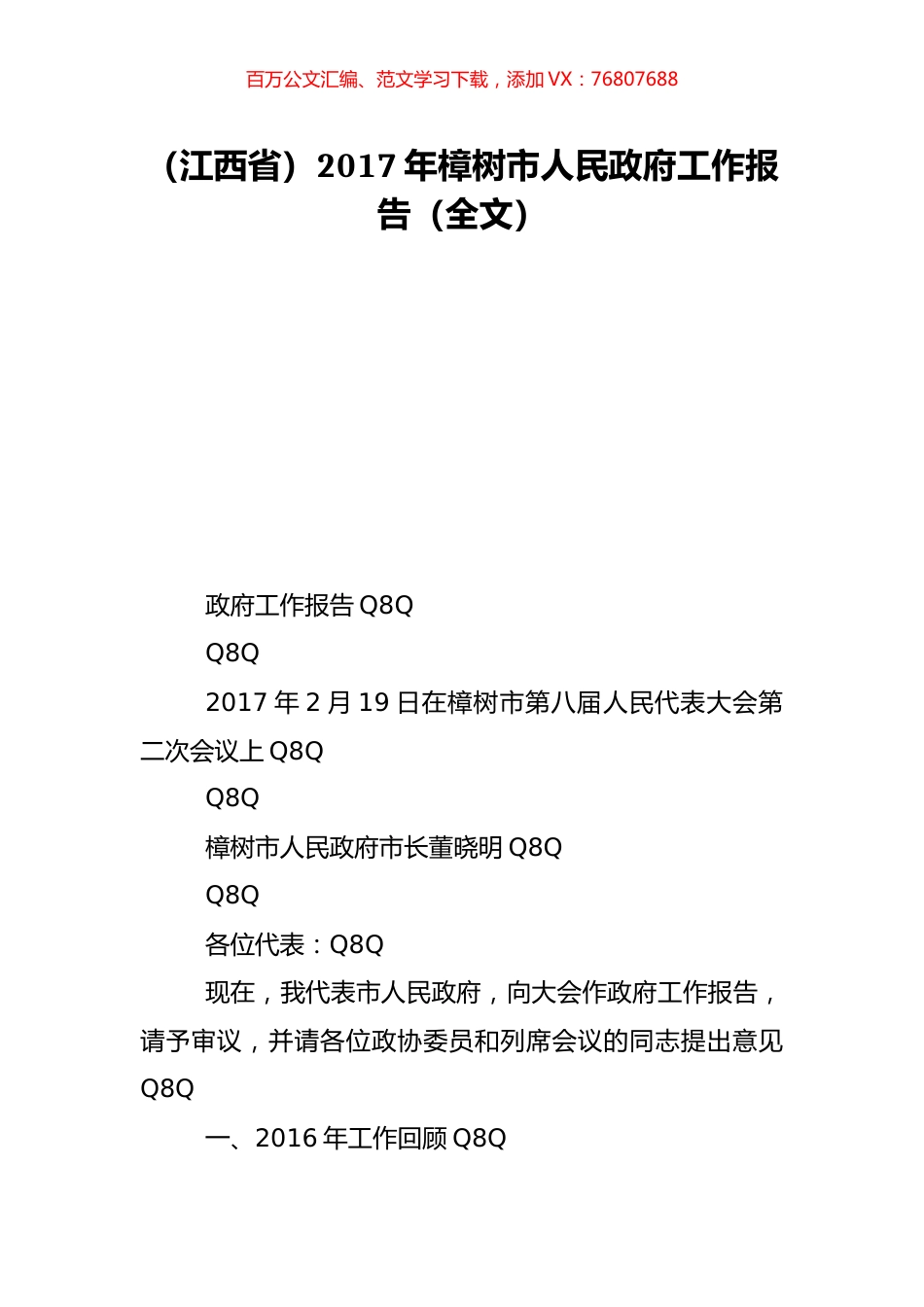 （江西省）2017年樟树市人民政府工作报告（全文）.doc_第1页