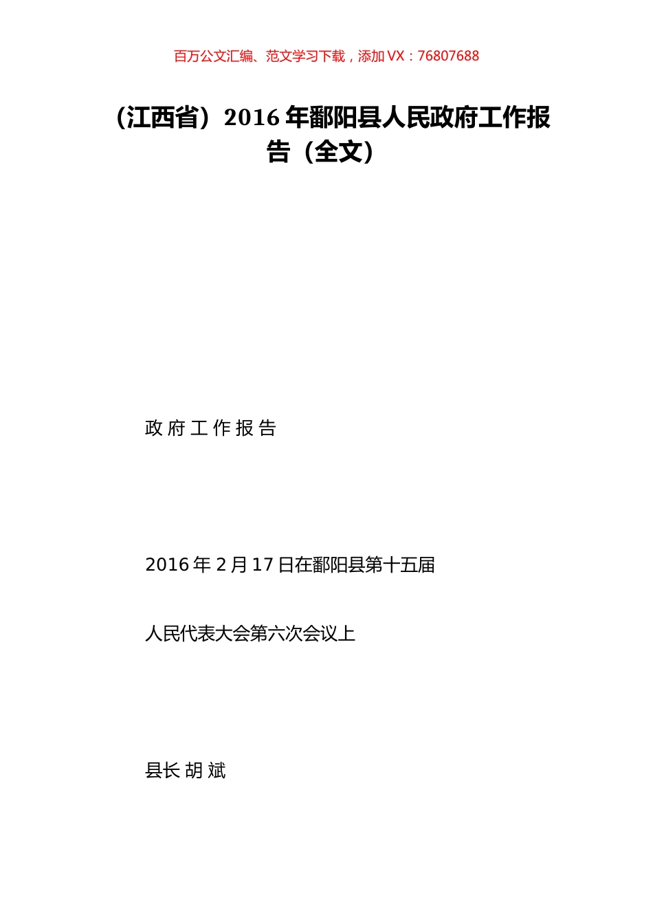 （江西省）2016年鄱阳县人民政府工作报告（全文）.doc_第1页