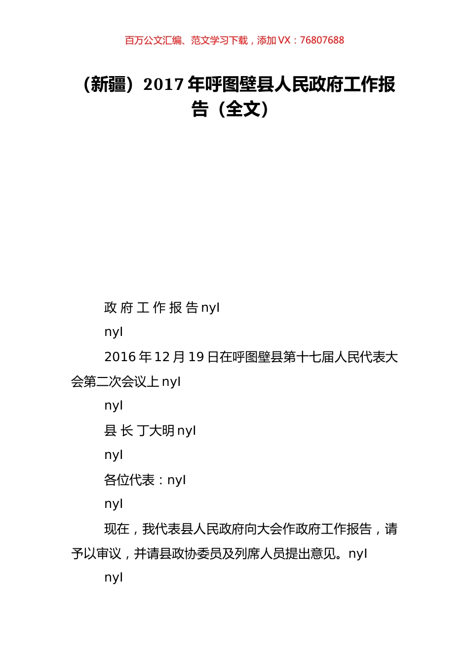 （新疆）2017年呼图壁县人民政府工作报告（全文）.doc_第1页