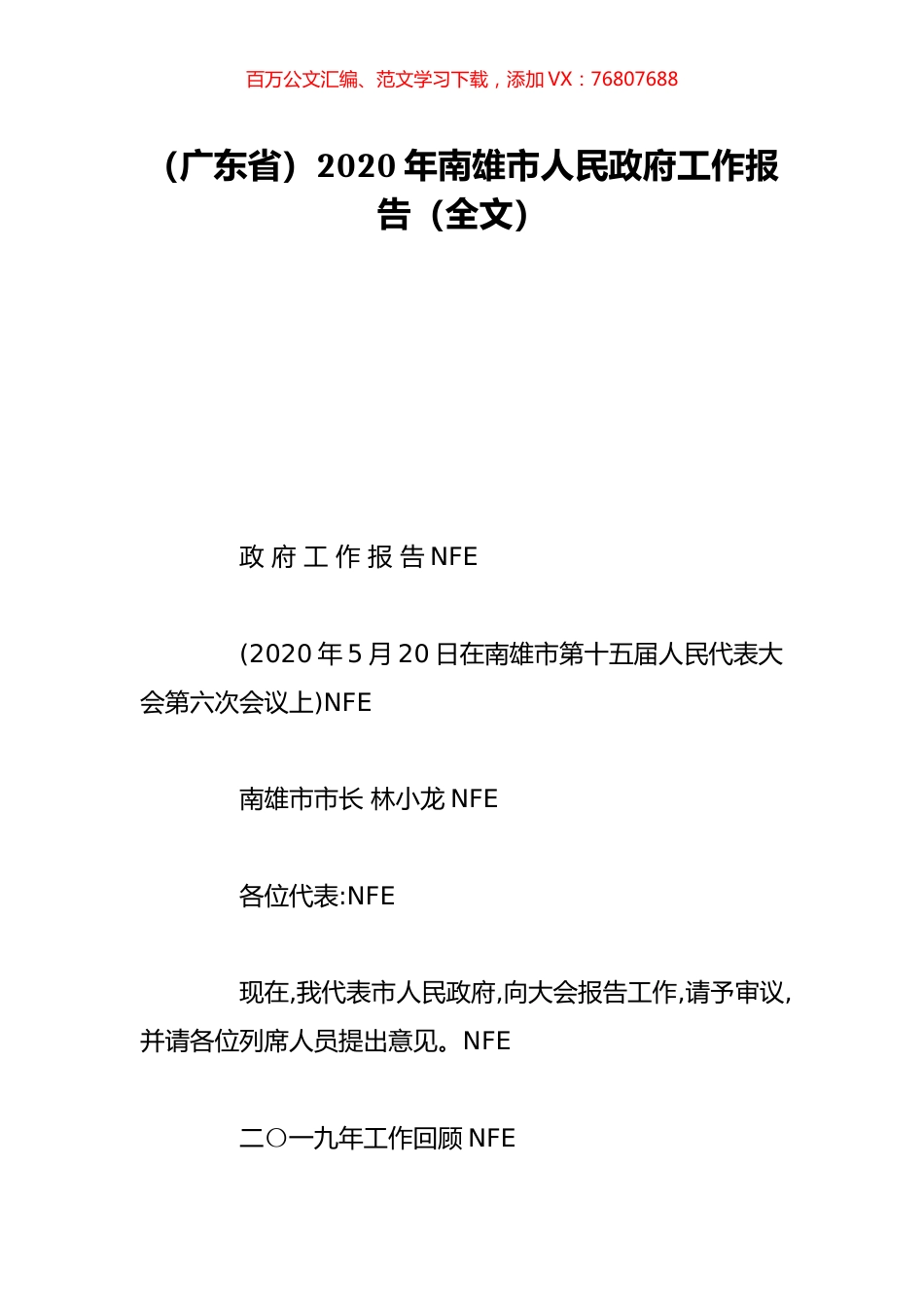 （广东省）2020年南雄市人民政府工作报告（全文）.doc_第1页