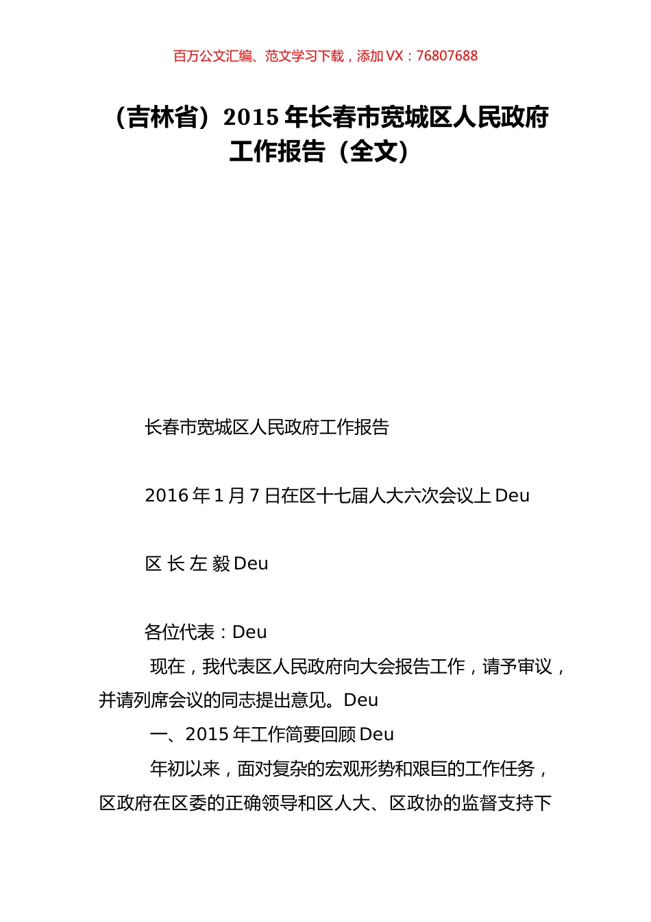 （吉林省）2015年长春市宽城区人民政府工作报告（全文）.doc_第1页