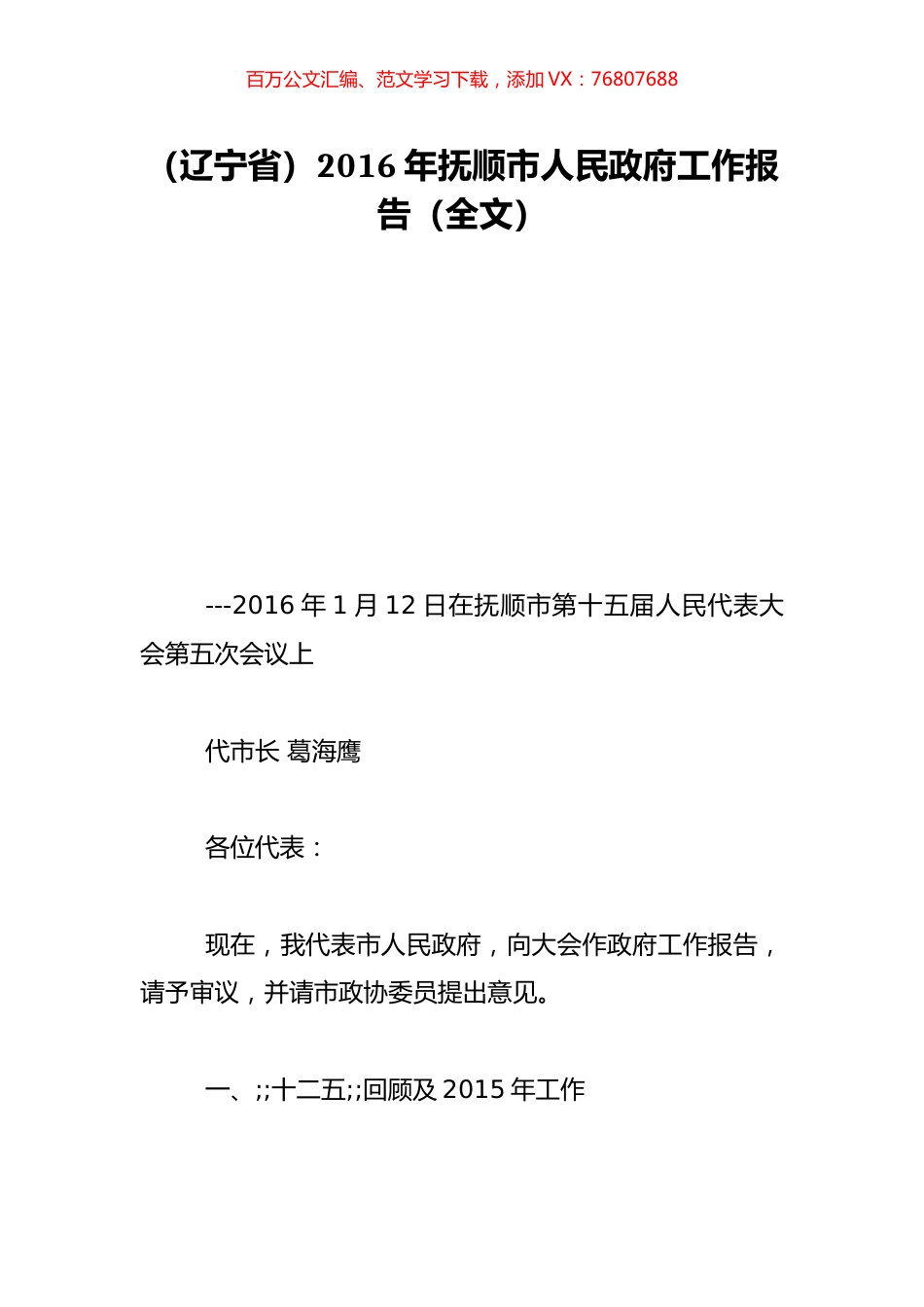 （辽宁省）2016年抚顺市人民政府工作报告（全文）.doc_第1页