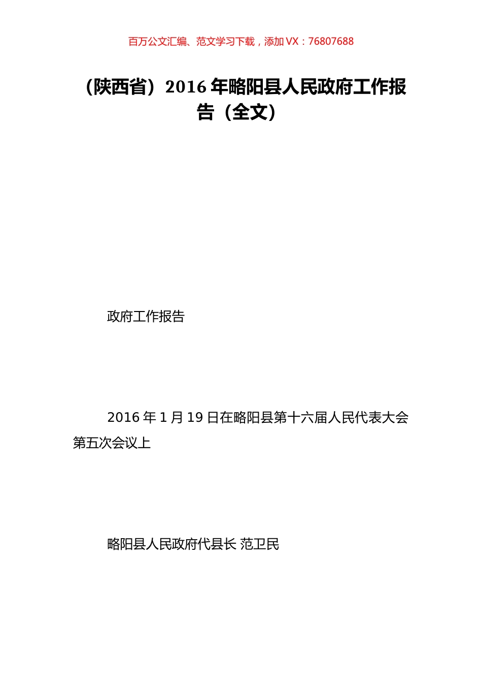 （陕西省）2016年略阳县人民政府工作报告（全文）.doc_第1页