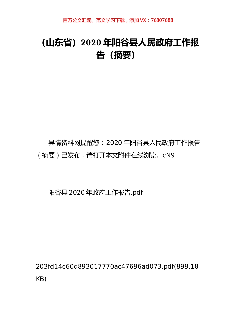 （山东省）2020年阳谷县人民政府工作报告（摘要）.doc_第1页