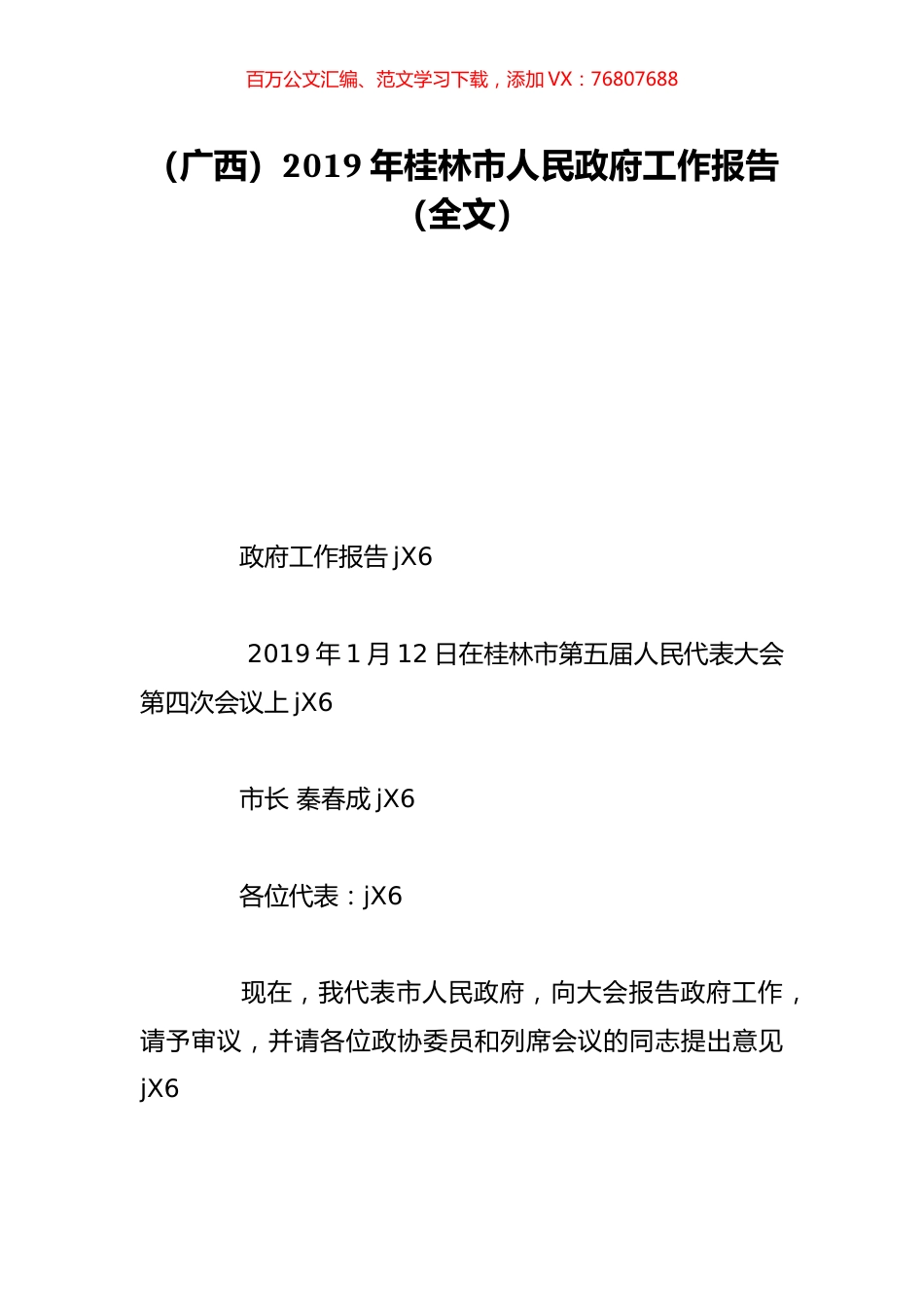 （广西）2019年桂林市人民政府工作报告（全文）.doc_第1页