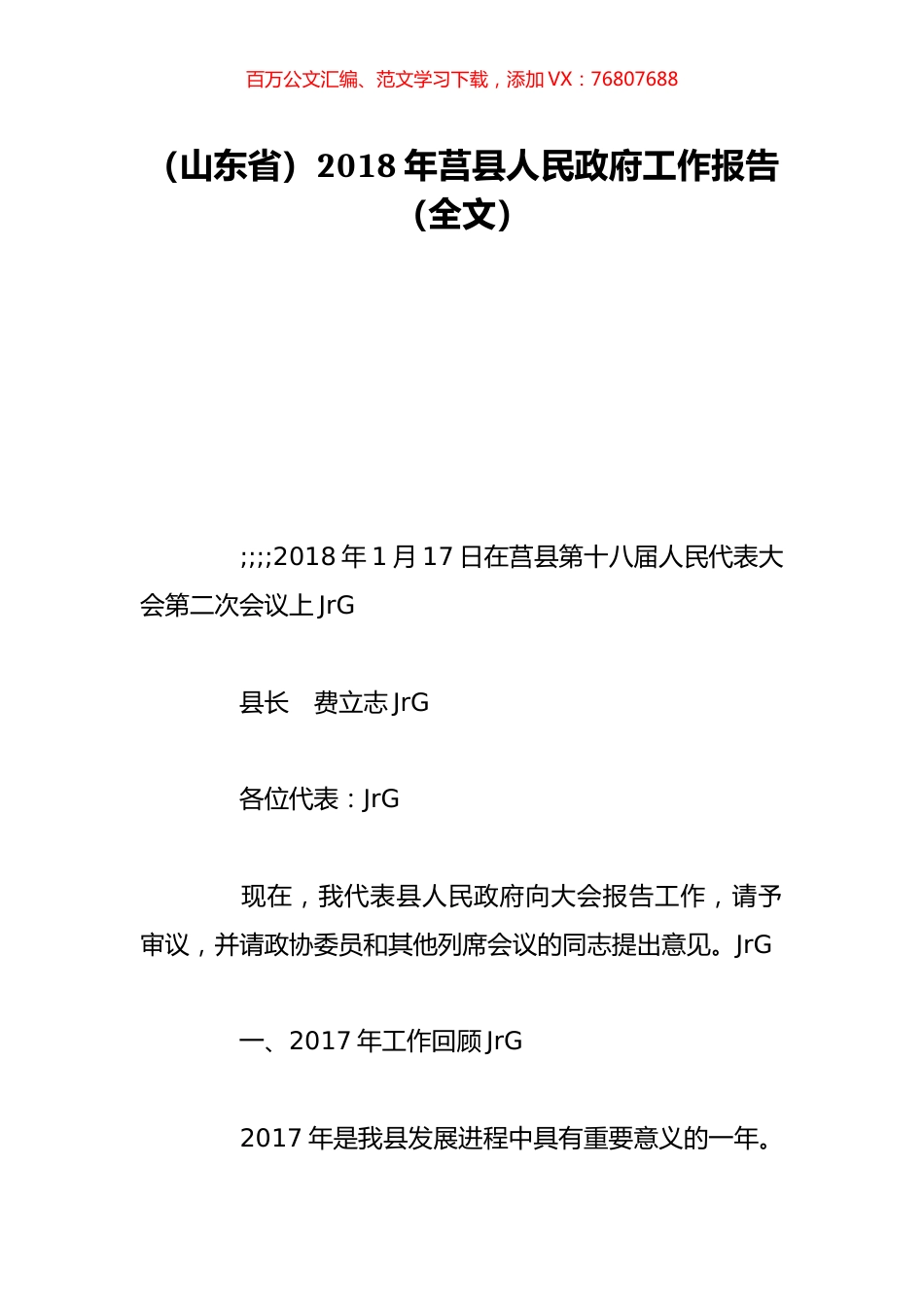 （山东省）2018年莒县人民政府工作报告（全文）.doc_第1页