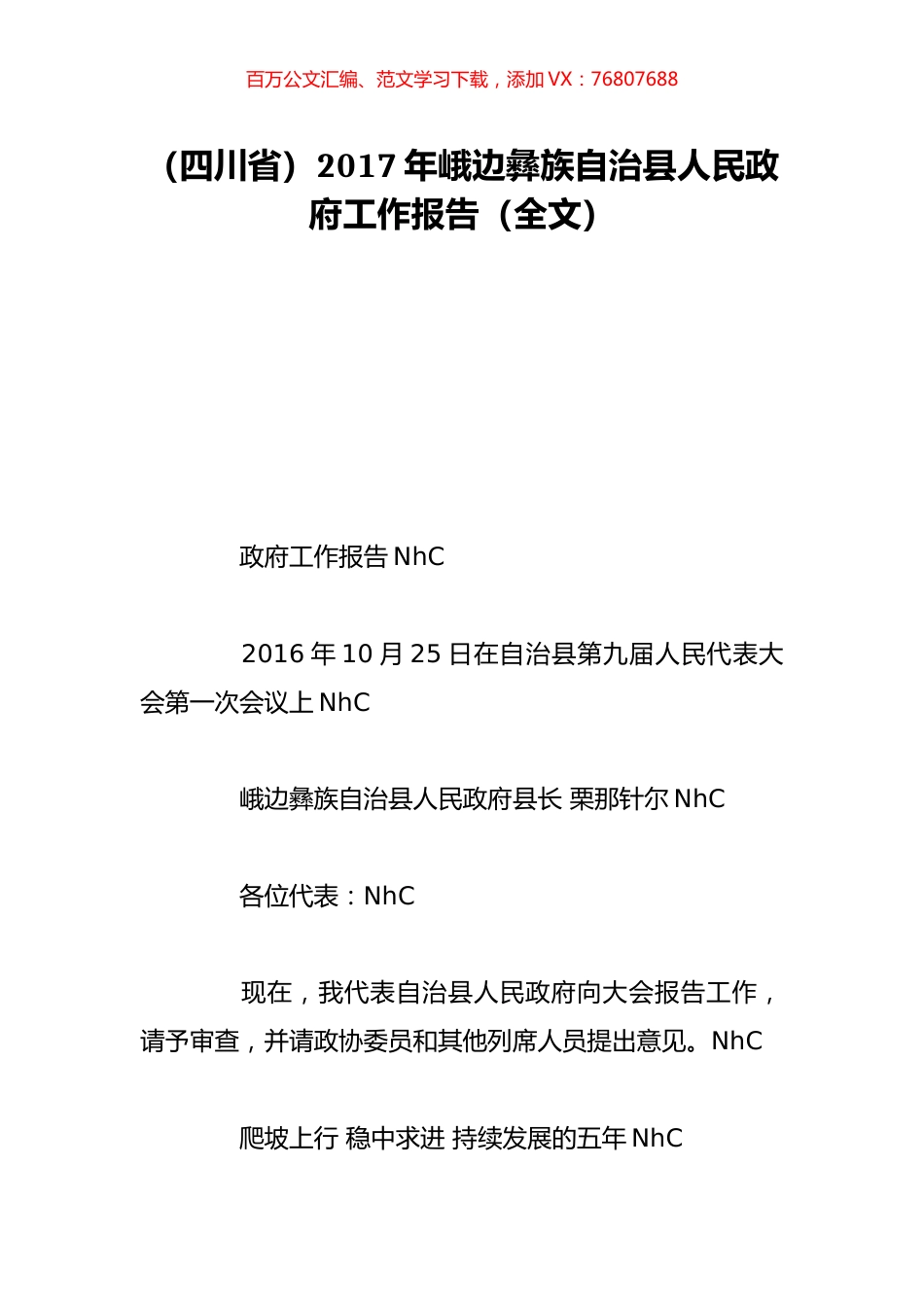 （四川省）2017年峨边彝族自治县人民政府工作报告（全文）.doc_第1页