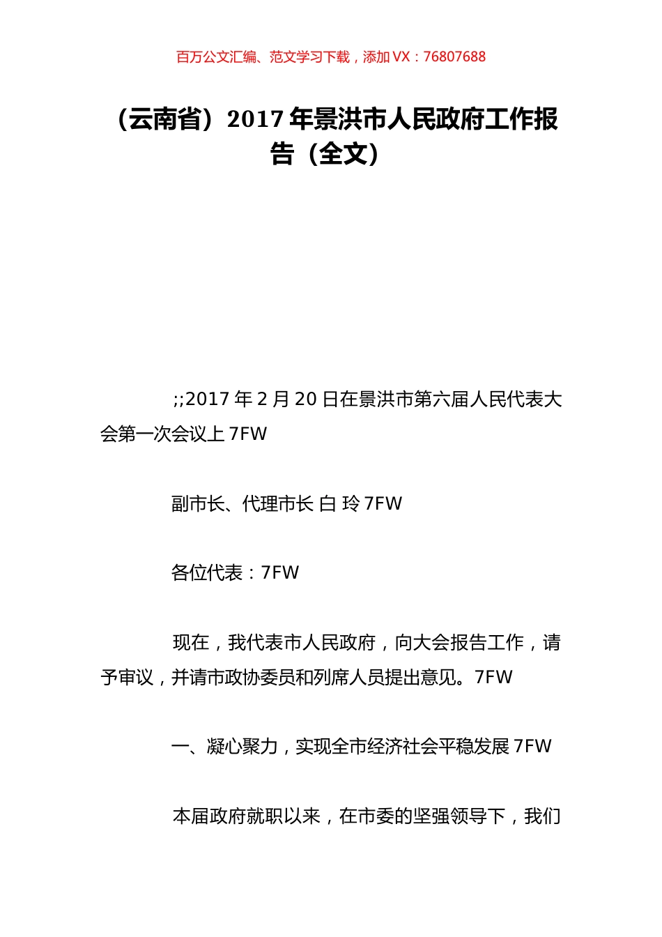 （云南省）2017年景洪市人民政府工作报告（全文）.doc_第1页