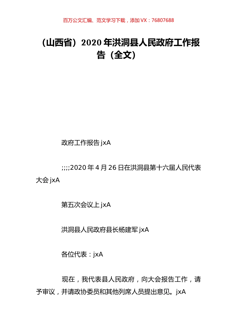 （山西省）2020年洪洞县人民政府工作报告（全文）.doc_第1页