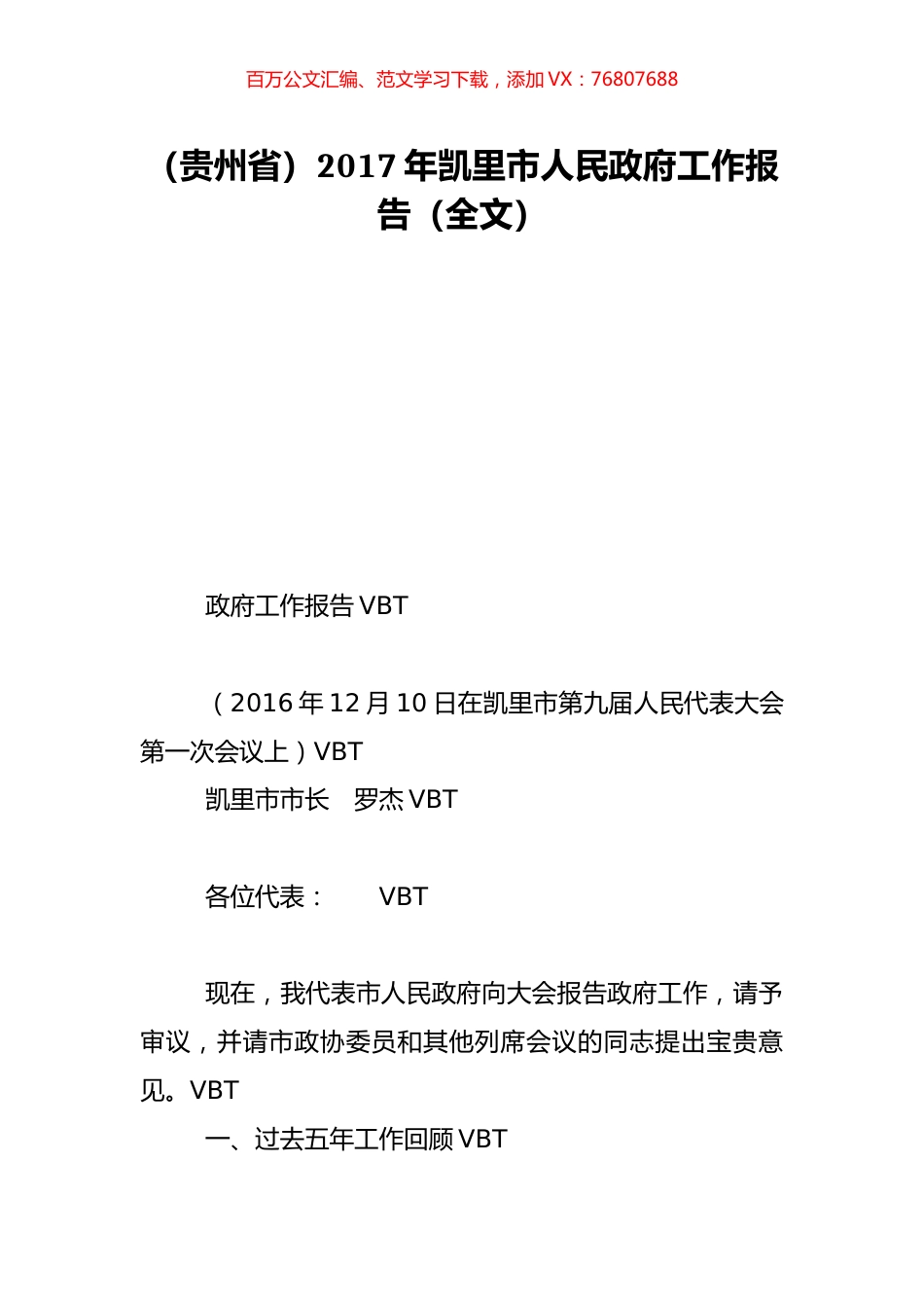 （贵州省）2017年凯里市人民政府工作报告（全文）.doc_第1页
