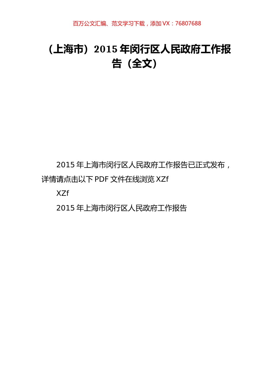 （上海市）2015年闵行区人民政府工作报告（全文）.doc_第1页