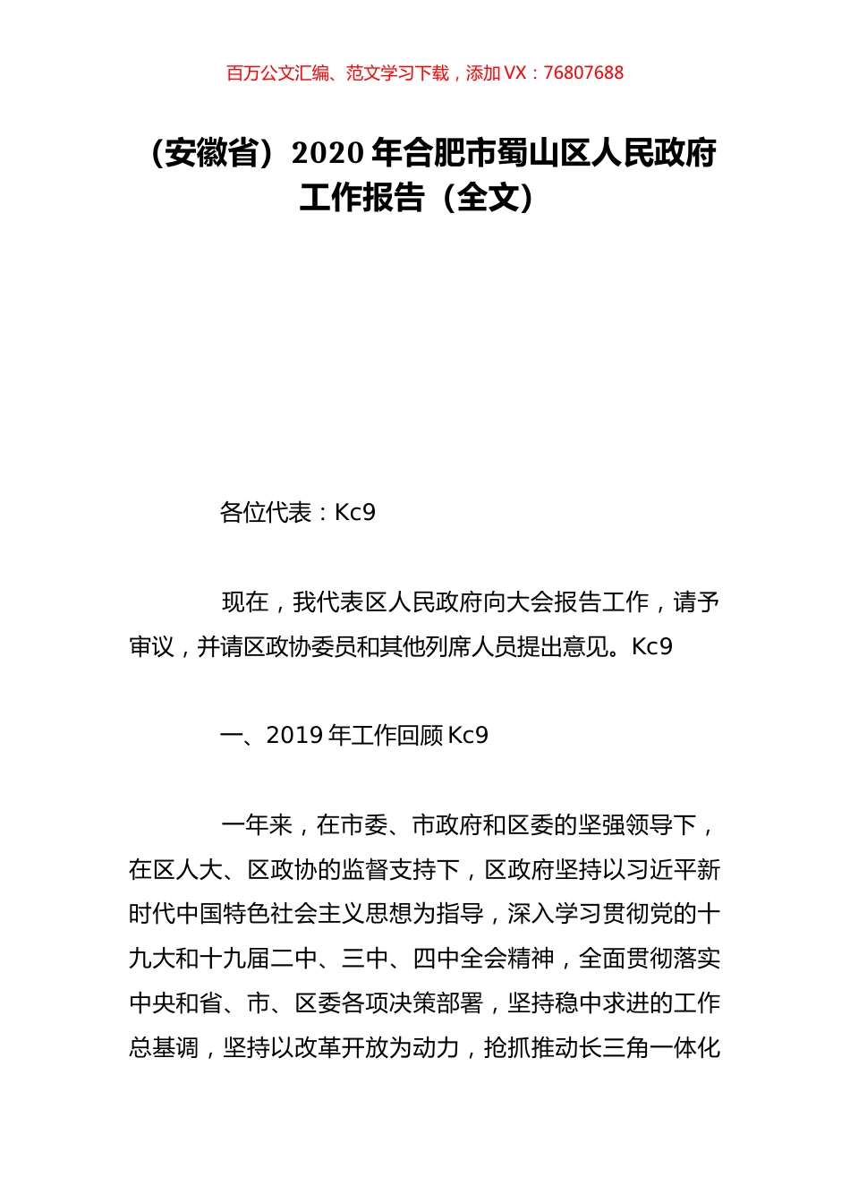 （安徽省）2020年合肥市蜀山区人民政府工作报告（全文）.doc_第1页