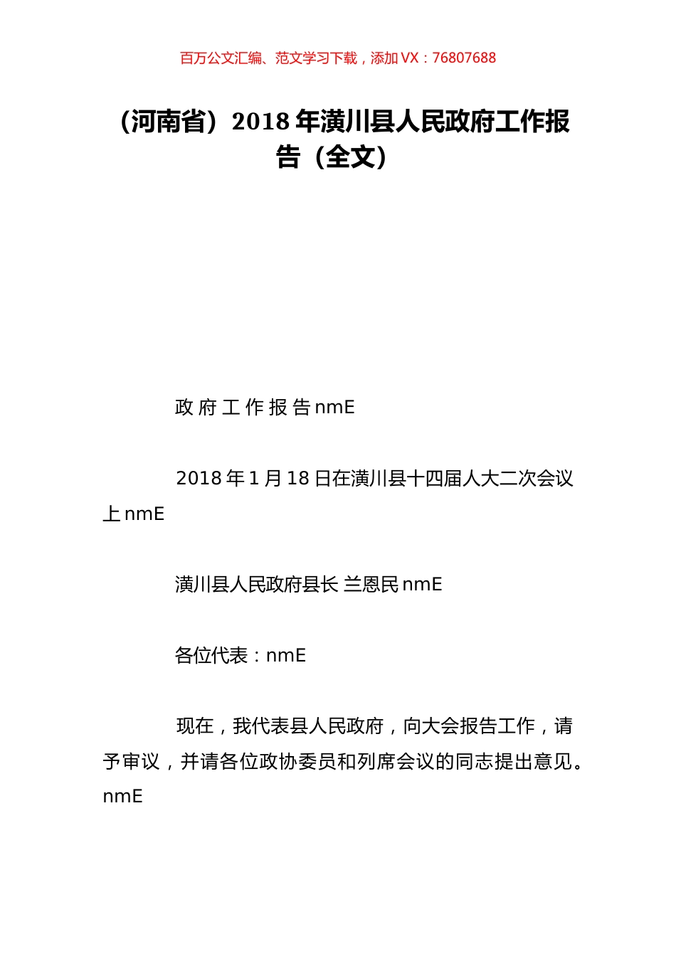 （河南省）2018年潢川县人民政府工作报告（全文）.doc_第1页