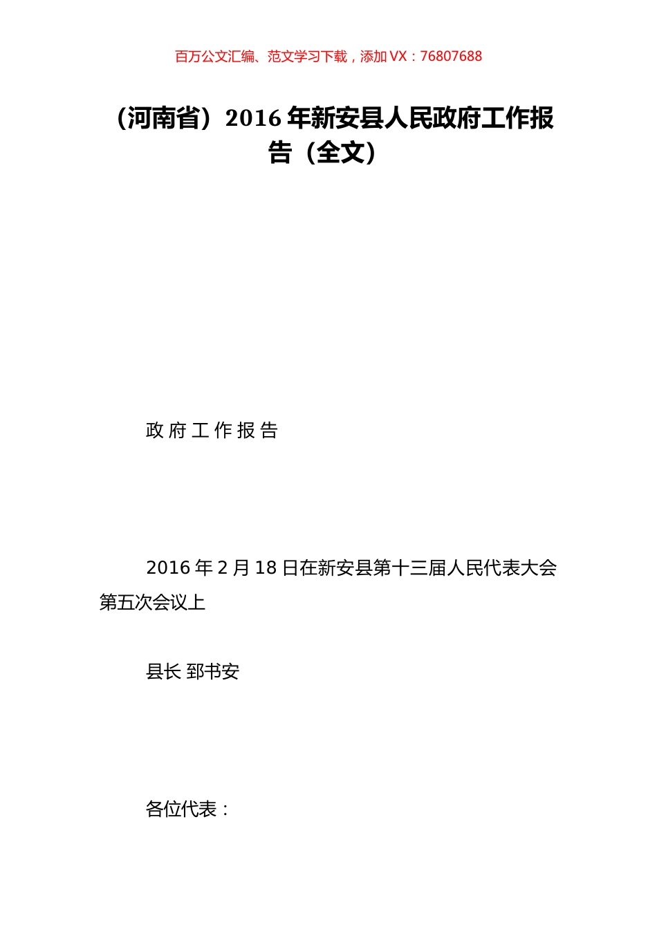 （河南省）2016年新安县人民政府工作报告（全文）.doc_第1页