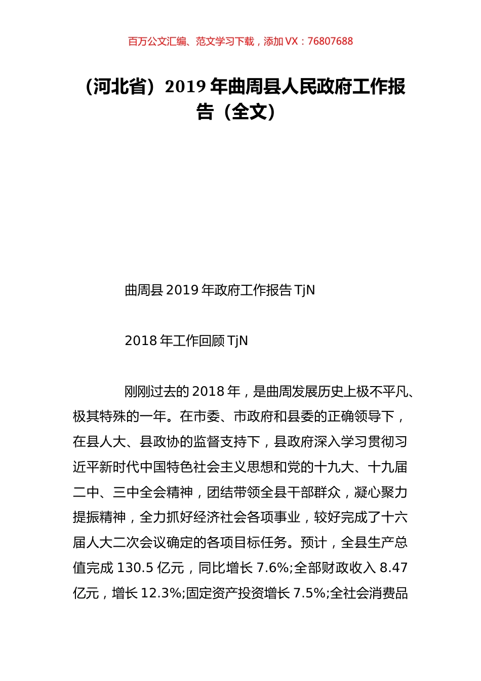 （河北省）2019年曲周县人民政府工作报告（全文）.doc_第1页