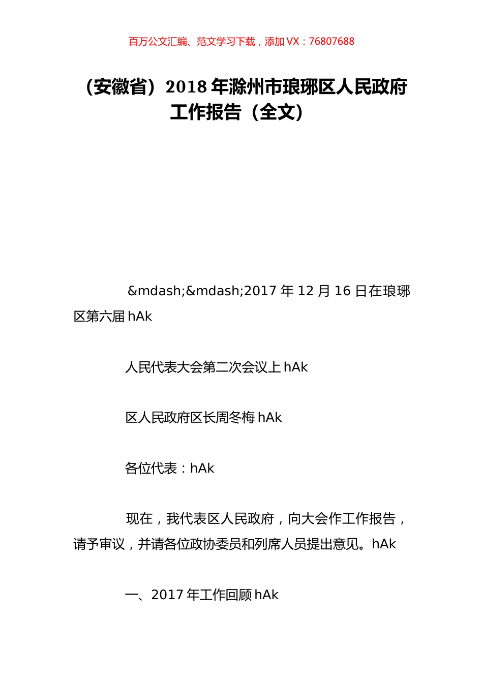 （安徽省）2018年滁州市琅琊区人民政府工作报告（全文）.doc_第1页