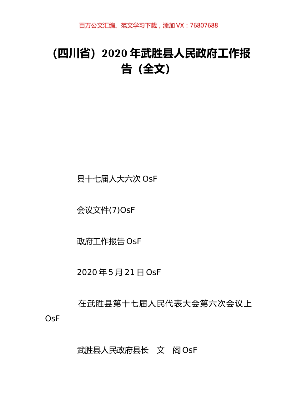 （四川省）2020年武胜县人民政府工作报告（全文）.doc_第1页