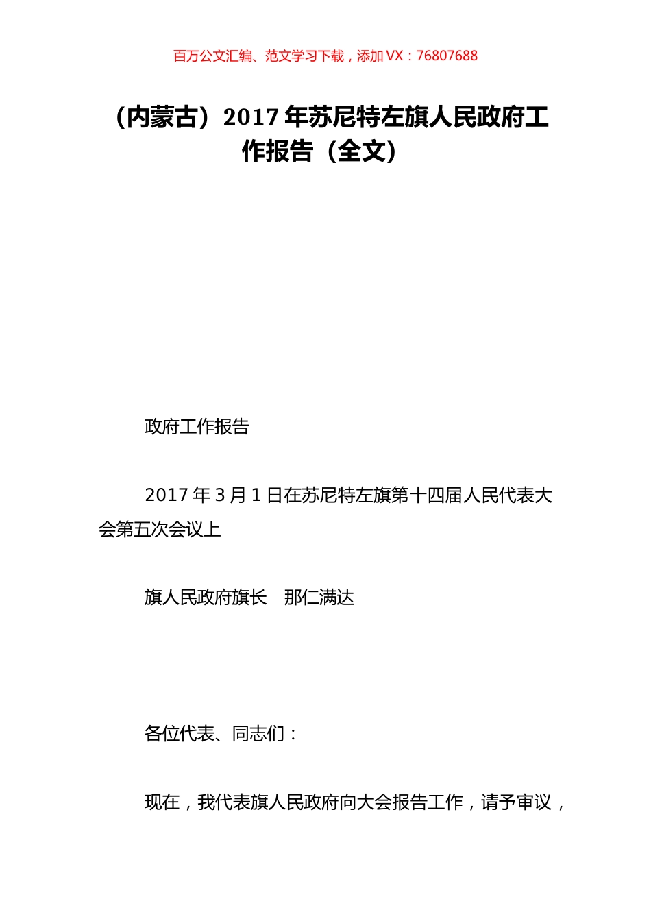 （内蒙古）2017年苏尼特左旗人民政府工作报告（全文）.doc_第1页