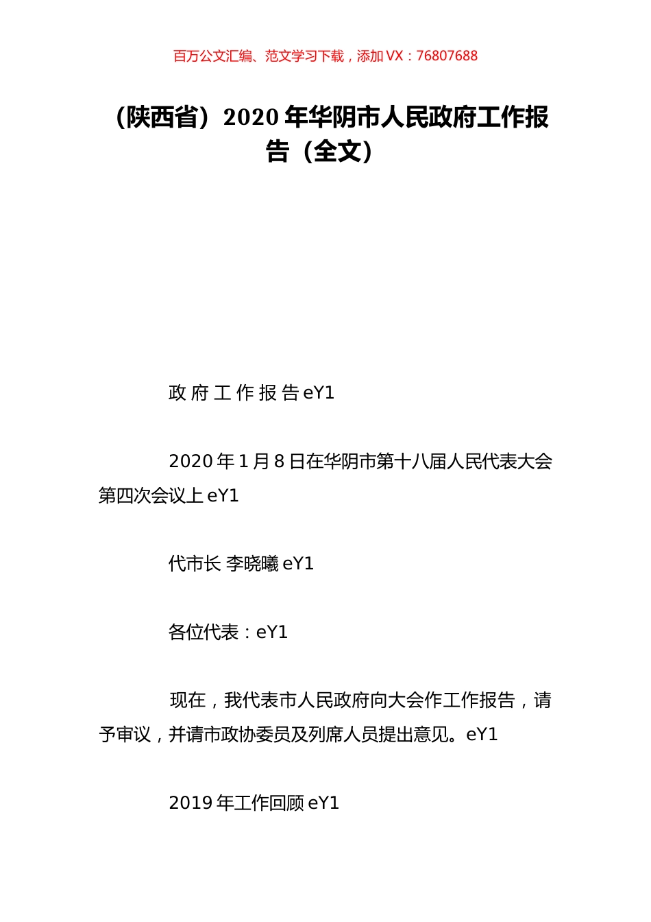 （陕西省）2020年华阴市人民政府工作报告（全文）.doc_第1页