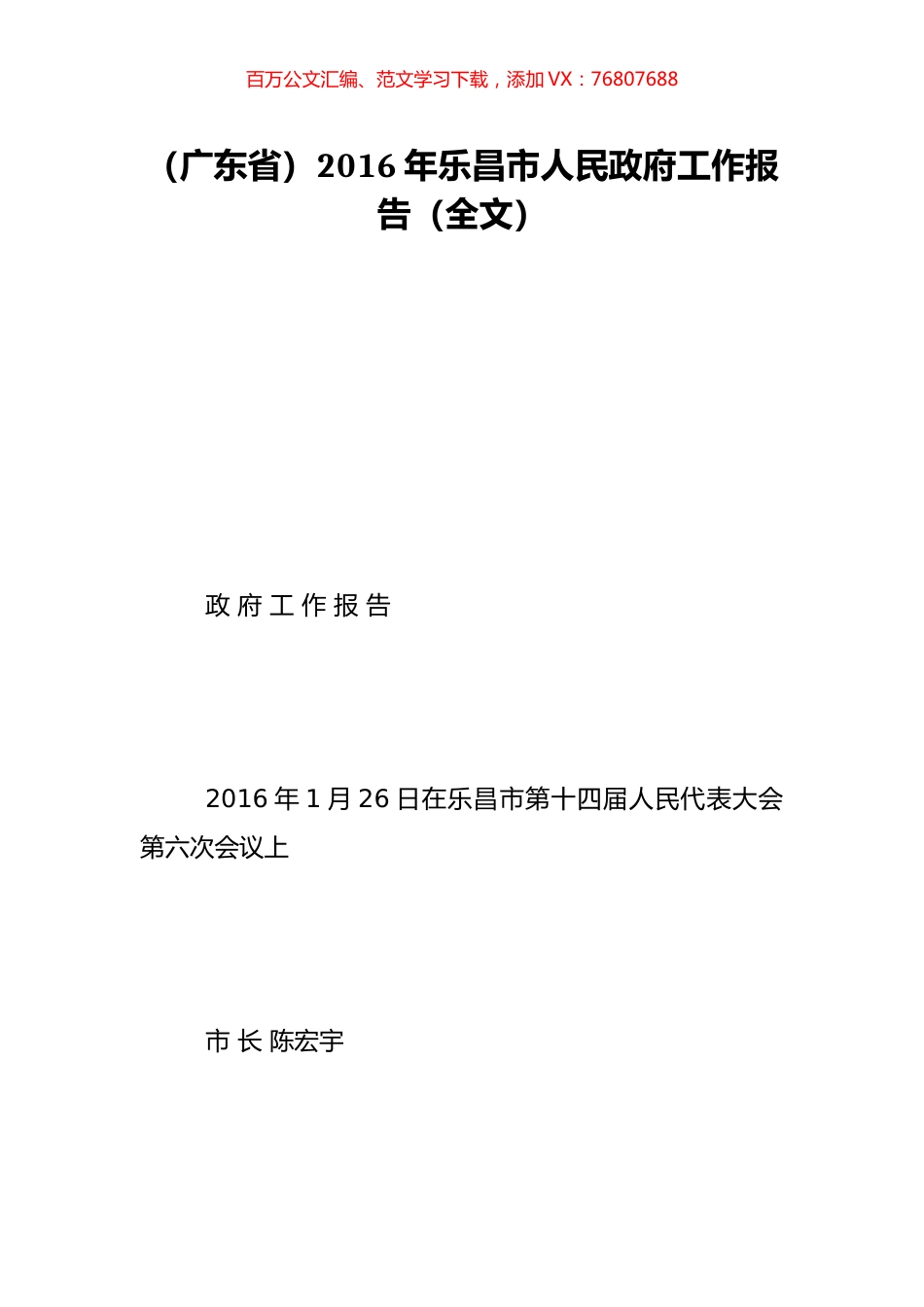 （广东省）2016年乐昌市人民政府工作报告（全文）.doc_第1页
