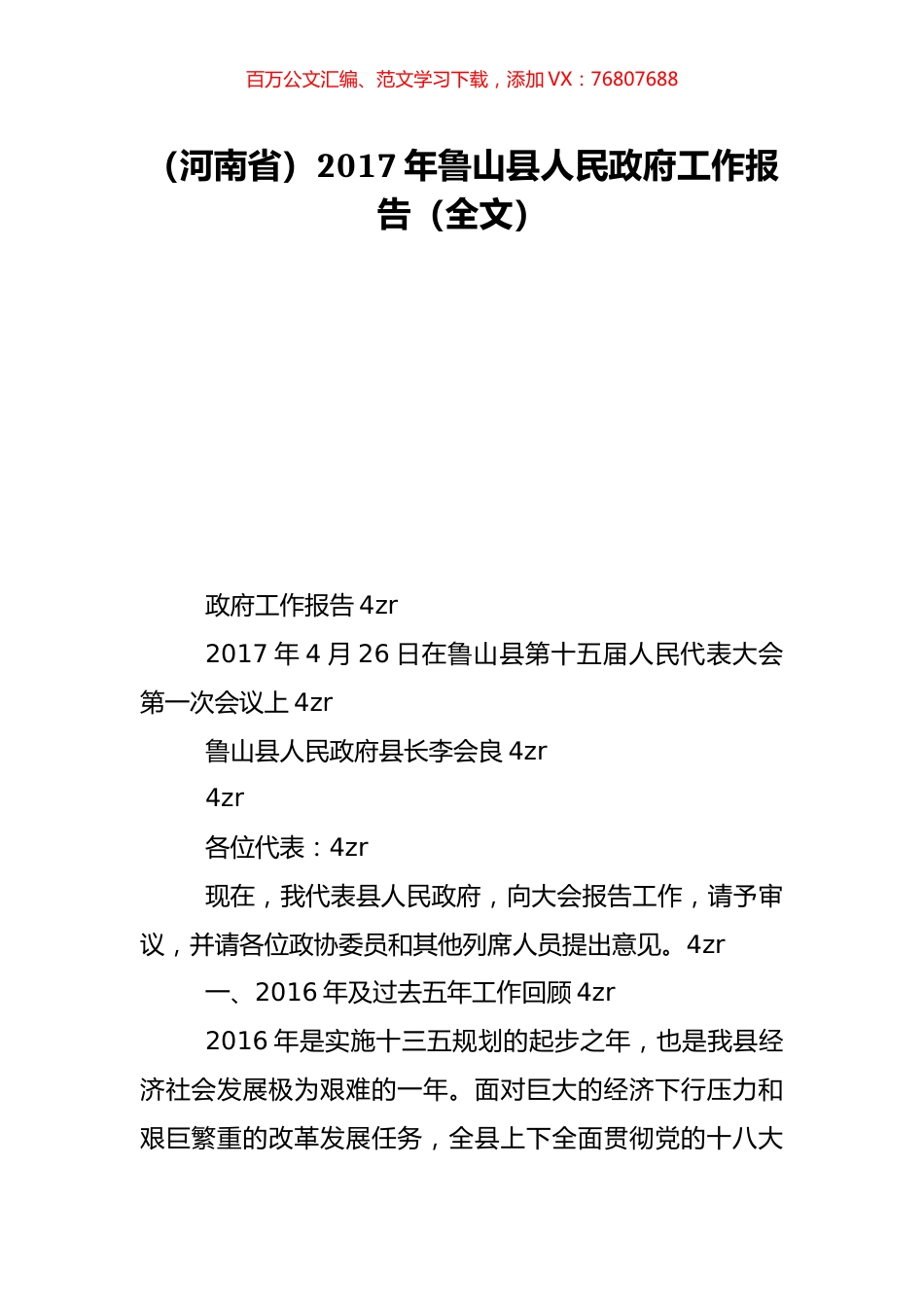（河南省）2017年鲁山县人民政府工作报告（全文）.doc_第1页