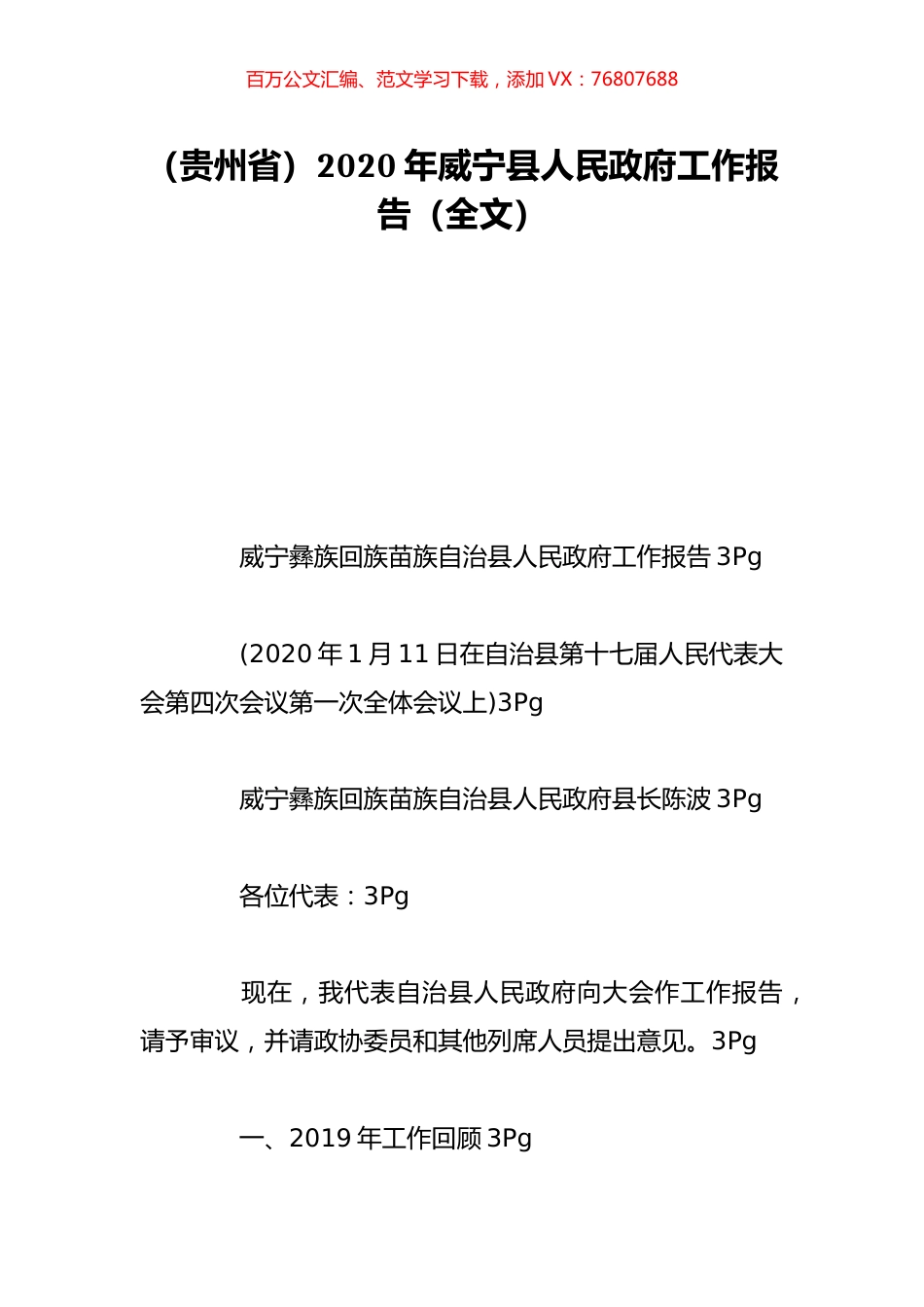 （贵州省）2020年威宁县人民政府工作报告（全文）.doc_第1页
