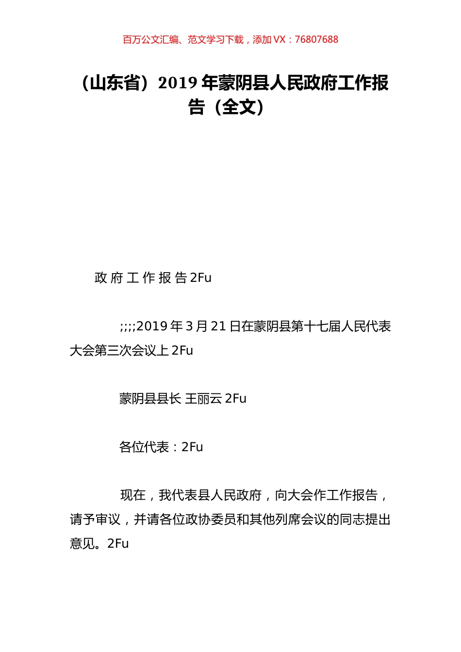（山东省）2019年蒙阴县人民政府工作报告（全文）.doc_第1页