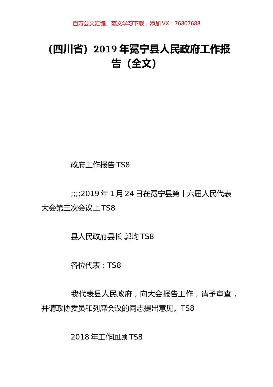 （四川省）2019年冕宁县人民政府工作报告（全文）.doc_第1页