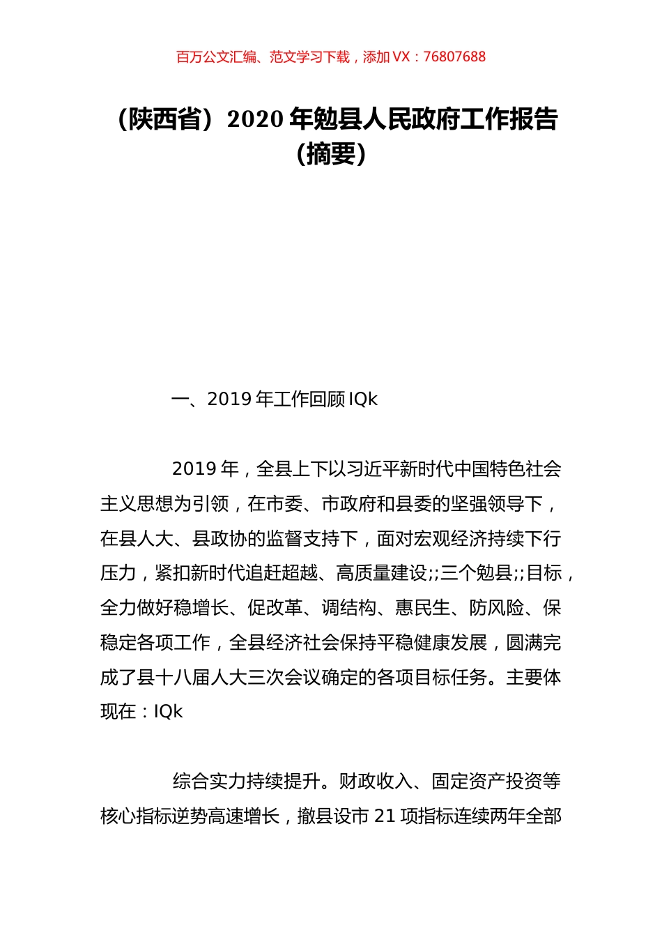 （陕西省）2020年勉县人民政府工作报告（摘要）.doc_第1页