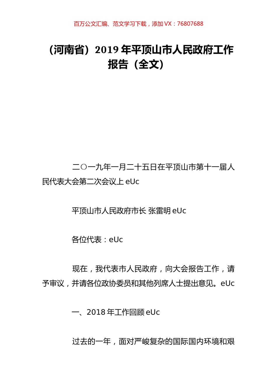 （河南省）2019年平顶山市人民政府工作报告（全文）.doc_第1页