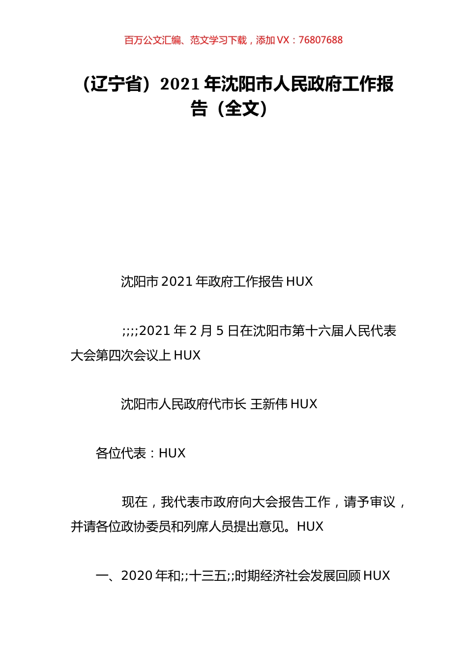 （辽宁省）2021年沈阳市人民政府工作报告（全文）.doc_第1页