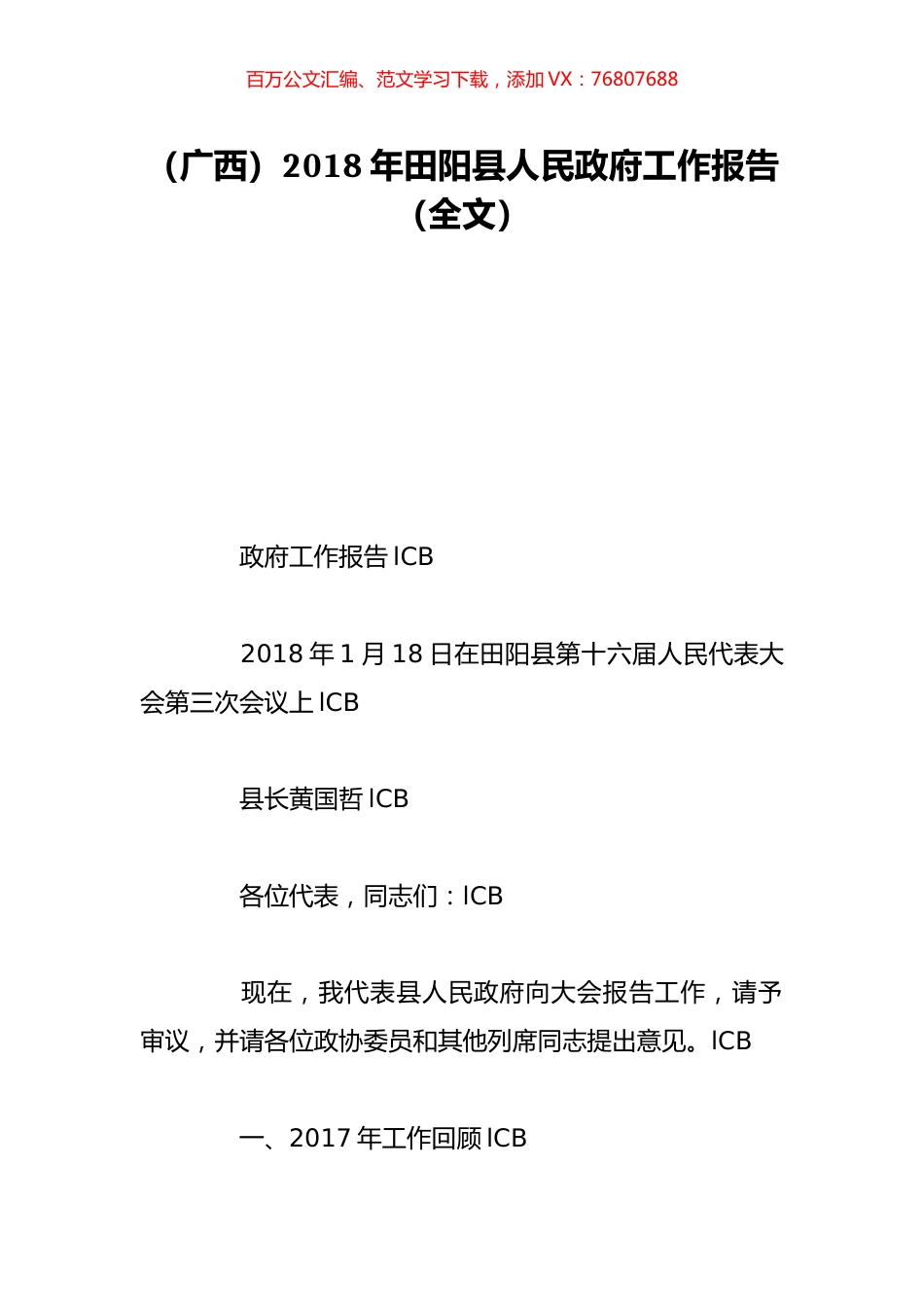 （广西）2018年田阳县人民政府工作报告（全文）.doc_第1页