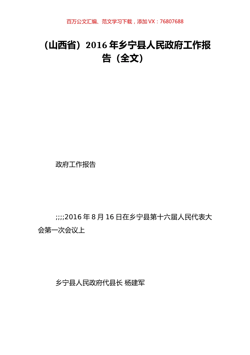 （山西省）2016年乡宁县人民政府工作报告（全文）.doc_第1页