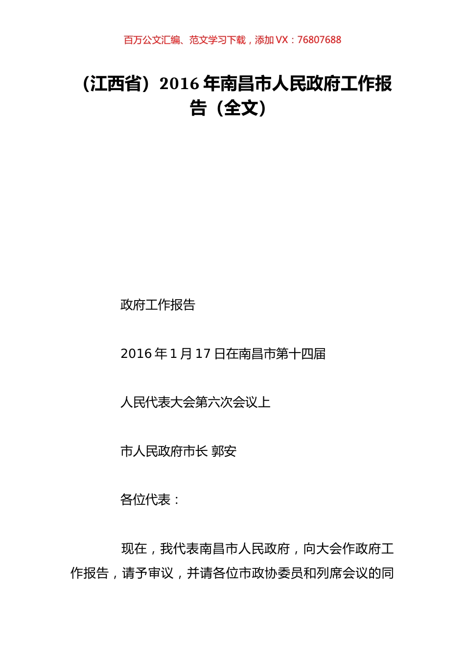 （江西省）2016年南昌市人民政府工作报告（全文）.doc_第1页