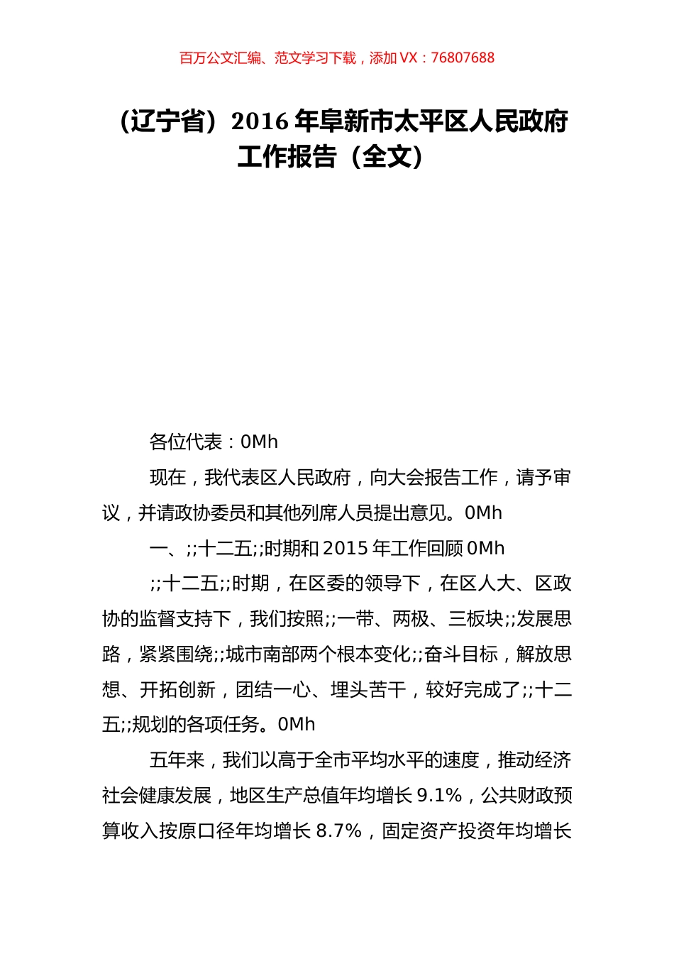 （辽宁省）2016年阜新市太平区人民政府工作报告（全文）.doc_第1页