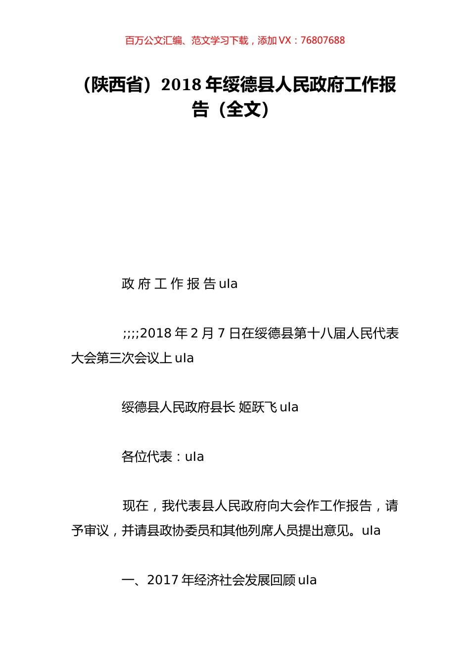 （陕西省）2018年绥德县人民政府工作报告（全文）.doc_第1页
