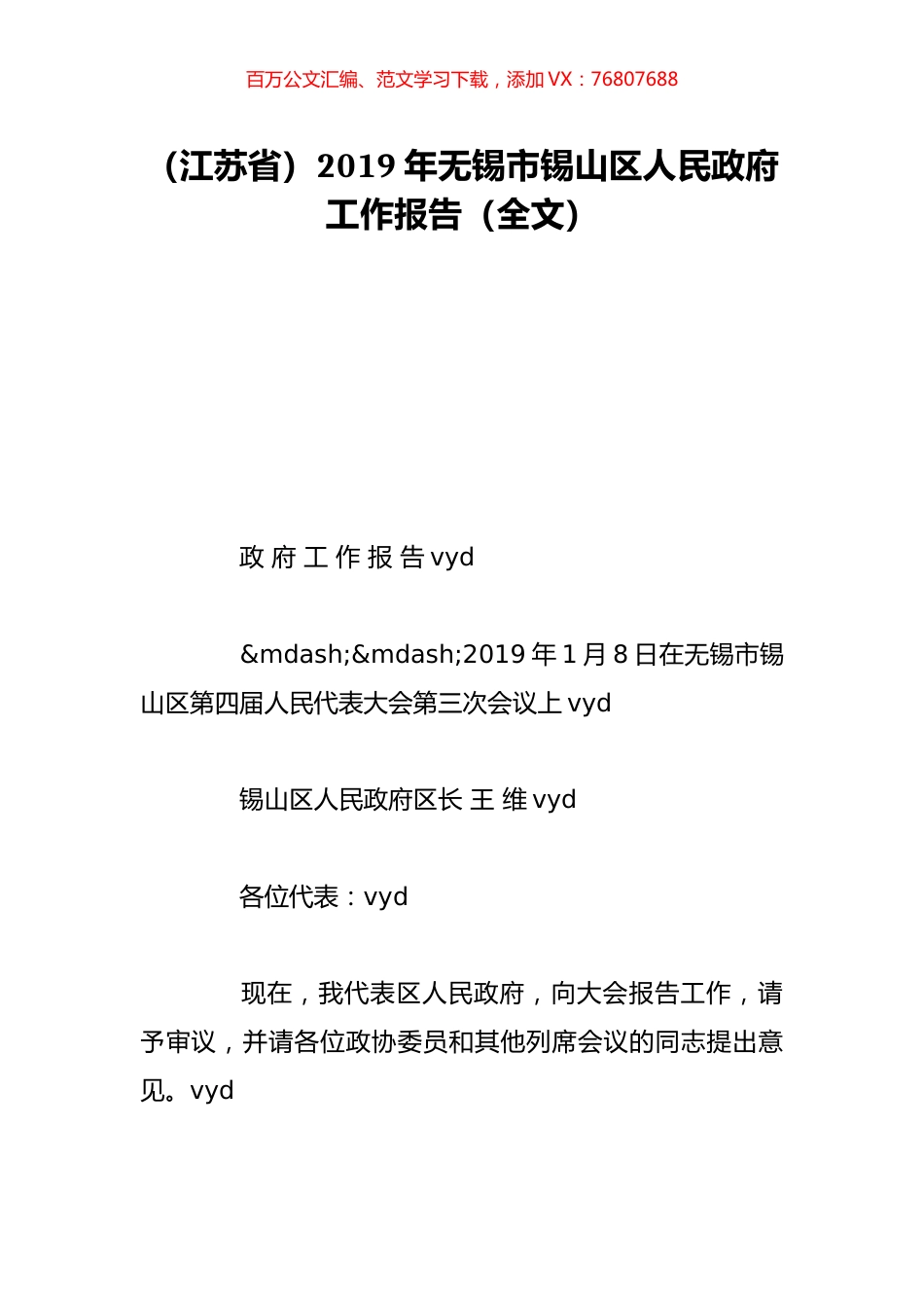 （江苏省）2019年无锡市锡山区人民政府工作报告（全文）.doc_第1页