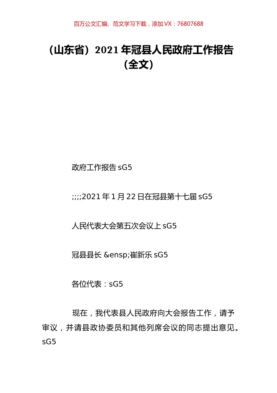 （山东省）2021年冠县人民政府工作报告（全文）.doc_第1页